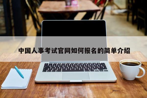 中國人事考試官網如何報名的簡單介紹