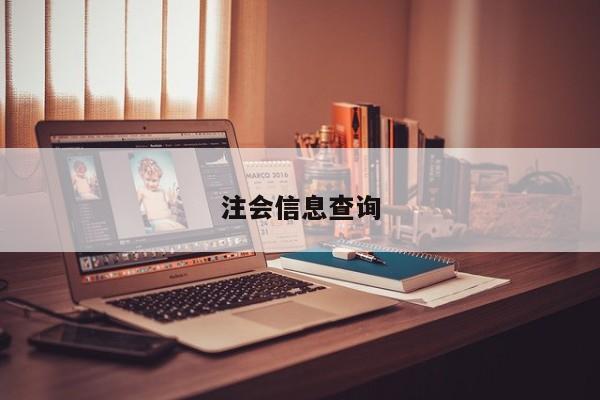 注會信息查詢
