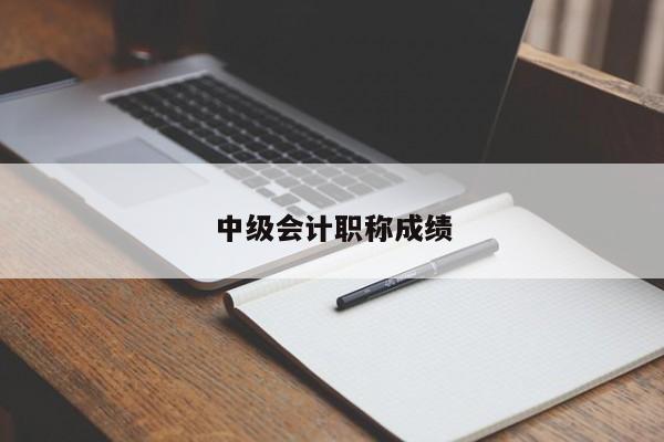 中級會計職稱成績