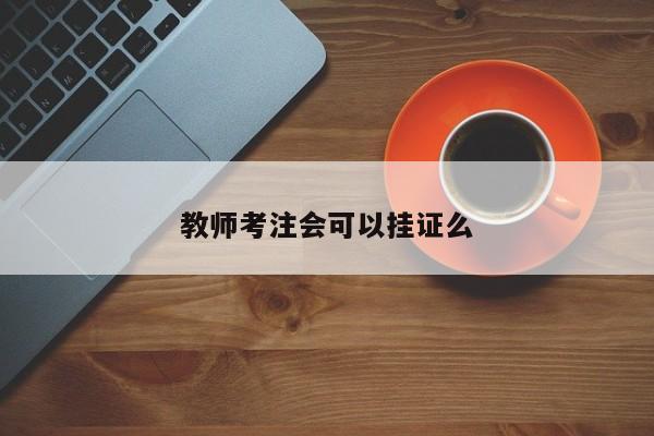 教師考注會可以掛證么