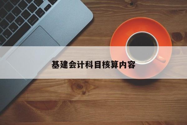 基建會計科目核算內容