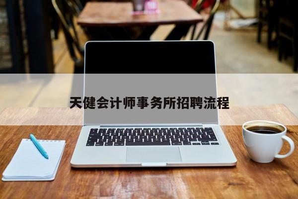 天健會計師事務所招聘流程