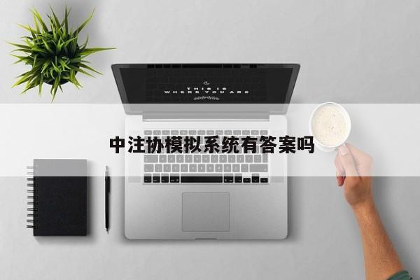 中注協模擬系統有答案嗎