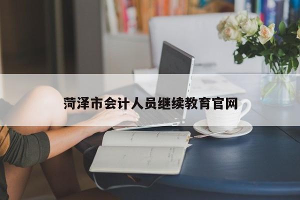 菏澤市會計人員繼續教育官網