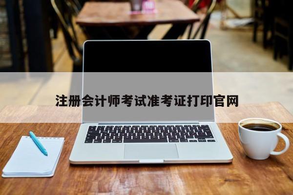 注冊會計師考試準考證打印官網