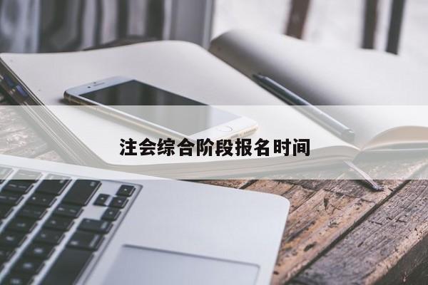 注會綜合階段報名時間