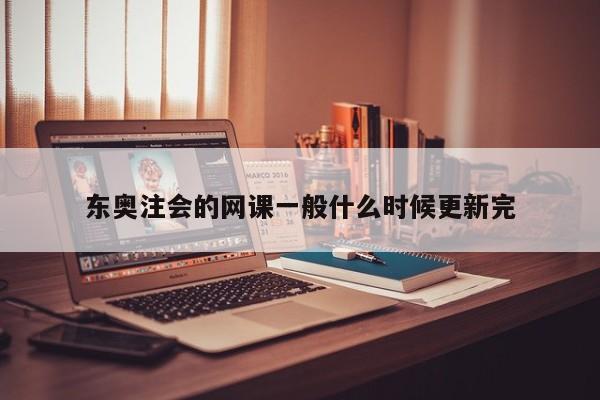 東奧注會的網課一般什么時候更新完
