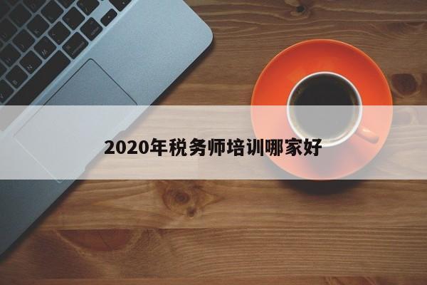 2020年稅務師培訓哪家好
