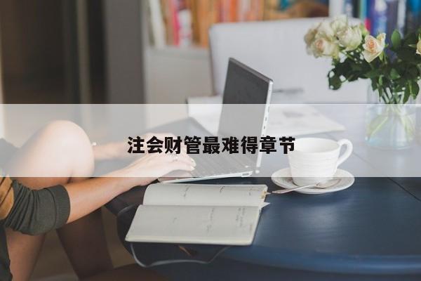 注會財管最難得章節