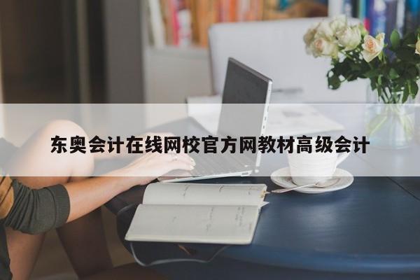 東奧會計在線網校官方網教材高級會計