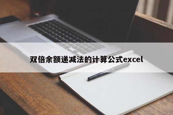 雙倍余額遞減法的計算公式excel