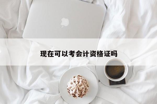 現在可以考會計資格證嗎
