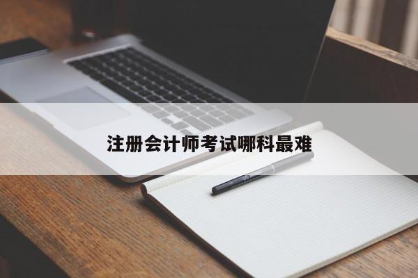 注冊會計師考試哪科最難