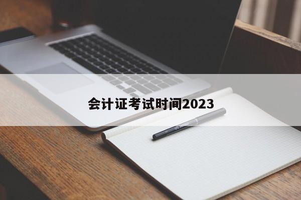 會計證考試時間2023