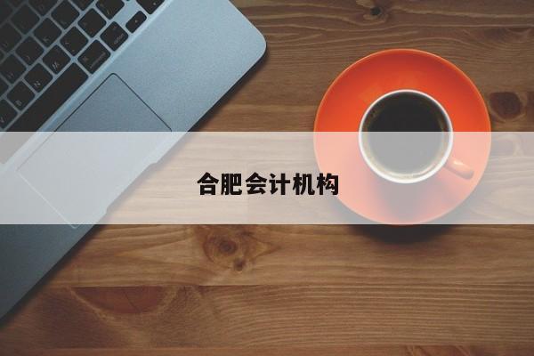 合肥會計機構