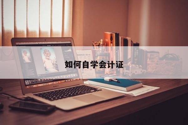 如何自學會計證