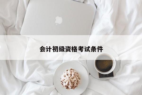 會計初級資格考試條件