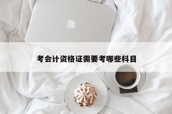 考會計資格證需要考哪些科目