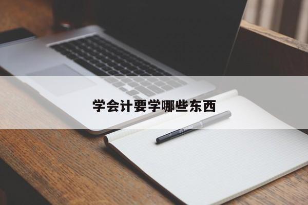 學會計要學哪些東西