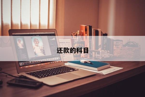 還款的科目