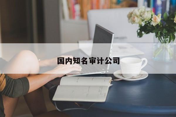 國內知名審計公司