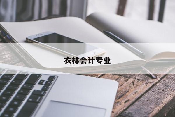 農林會計專業