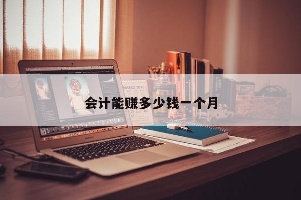 會計能賺多少錢一個月