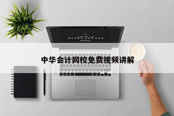 中華會計網校免費視頻講解