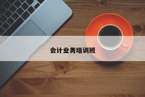 會計業務培訓班