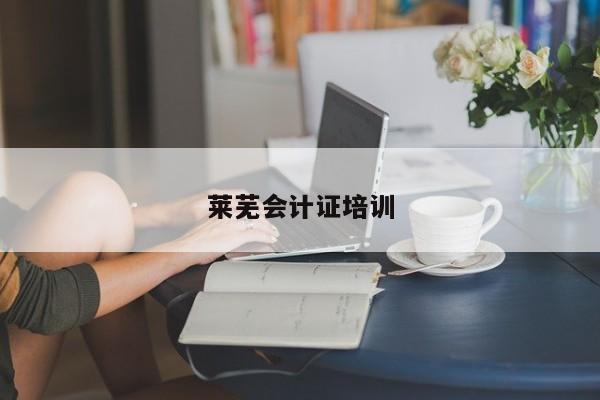 萊蕪會計證培訓