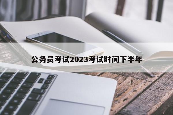 公務員考試2023考試時間下半年