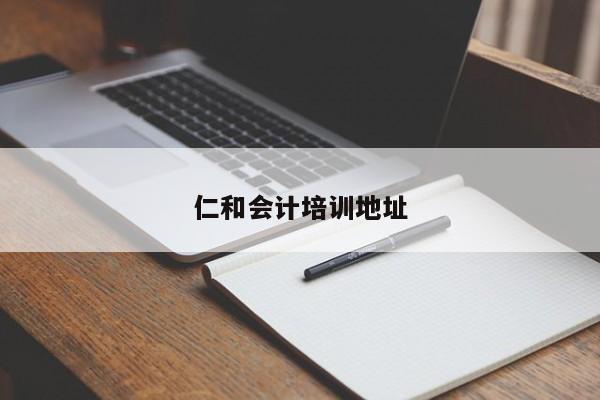 仁和會計培訓地址