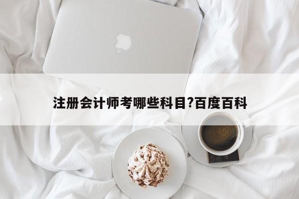 注冊會計師考哪些科目?百度百科