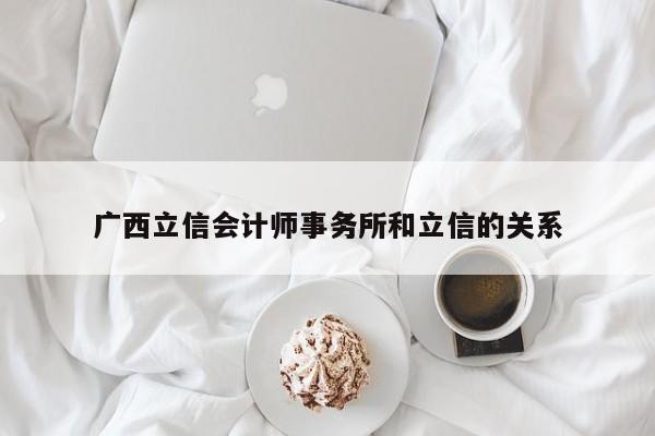 廣西立信會計師事務所和立信的關系