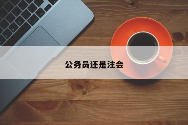 公務員還是注會