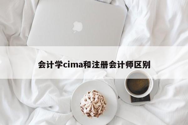 會計學cima和注冊會計師區別