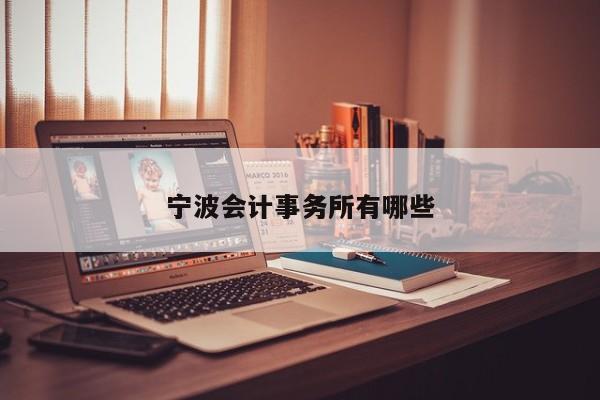 寧波會計事務所有哪些