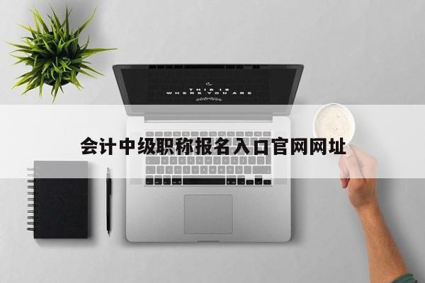 會計中級職稱報名入口官網網址