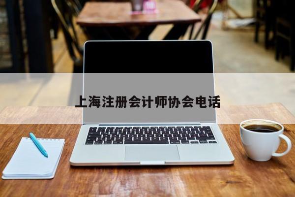 上海注冊會計師協會電話