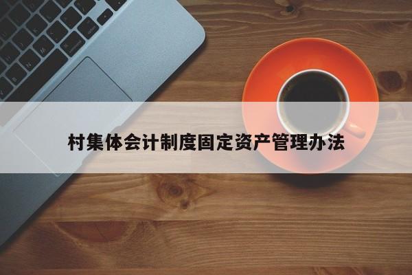 村集體會計制度固定資產管理辦法