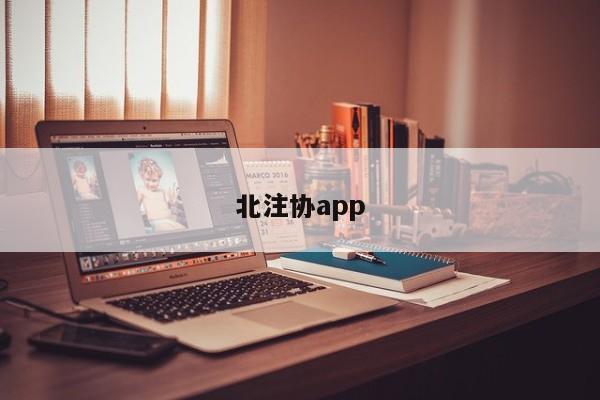 北注協app