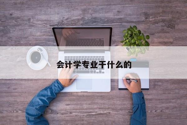 會計學專業干什么的