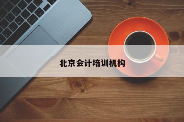北京會計培訓機構