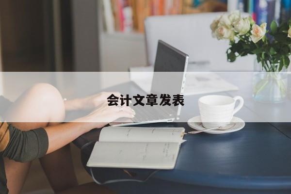 會計文章發表