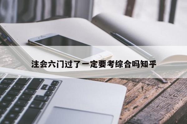 注會六門過了一定要考綜合嗎知乎