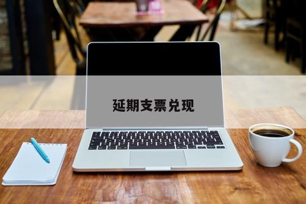 延期支票兌現