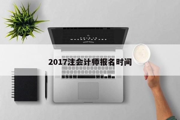 2017注會計師報名時間