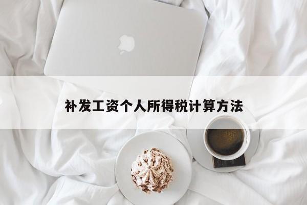 補發工資個人所得稅計算方法
