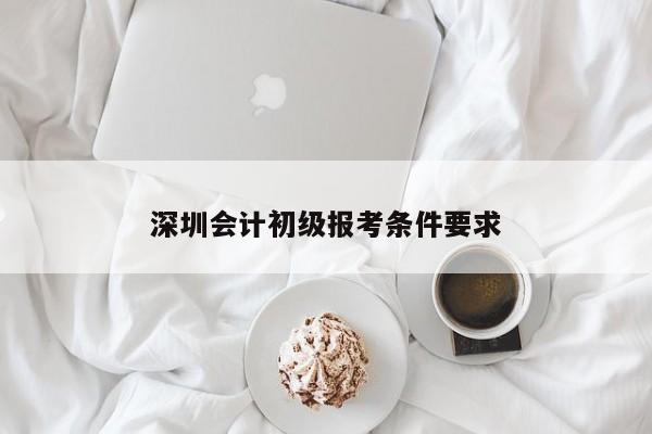 深圳會計初級報考條件要求