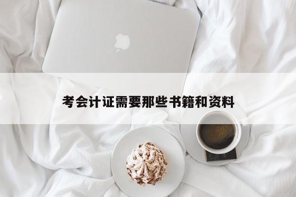 考會計證需要那些書籍和資料